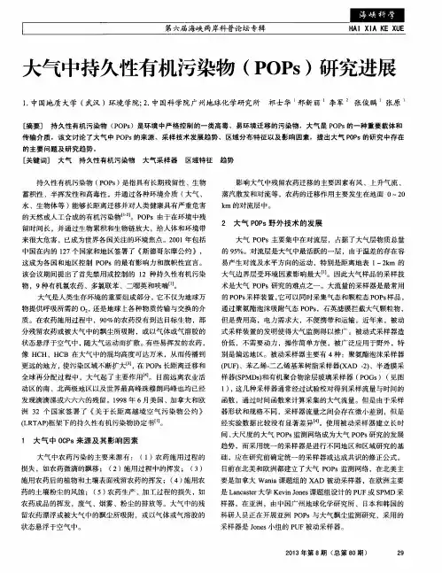大气中持久性有机污染物(POPs)研究进展