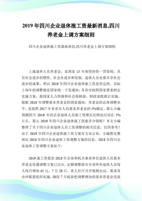 四川企业退休涨工资最新消息,四川养老金上调方案细则.doc