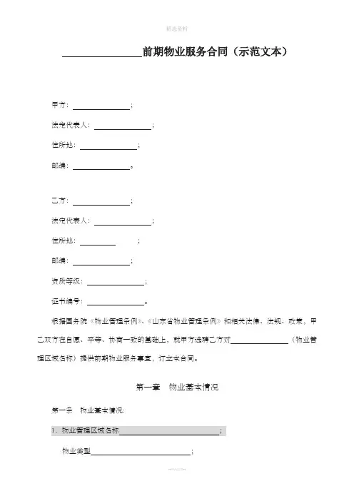 济南市前期物业服务合同示范文本终稿