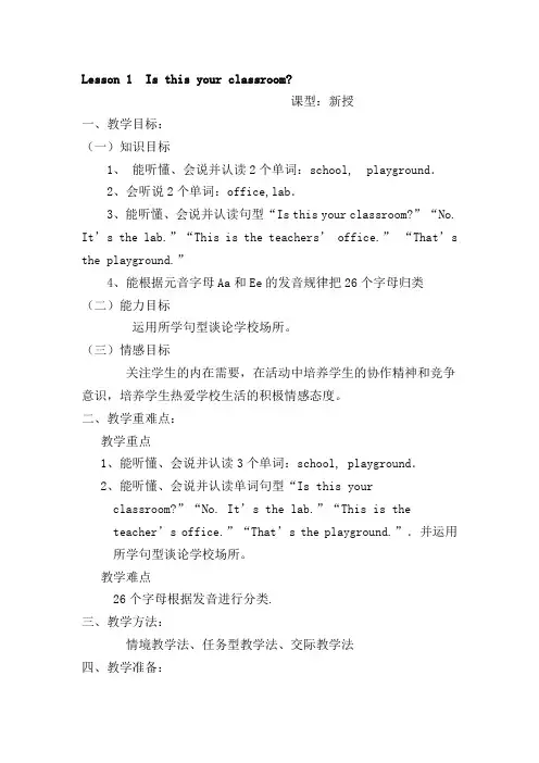 2018年三年级下册英语教案Unit5Is this your classroom_鲁科版(五四制)(三起)-文档资料