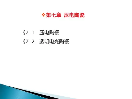 压电陶瓷PPT课件