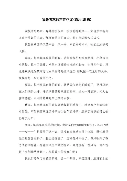 我最喜欢的声音作文(通用15篇)精选