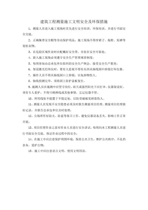 建筑工程测量施工文明安全及环保措施