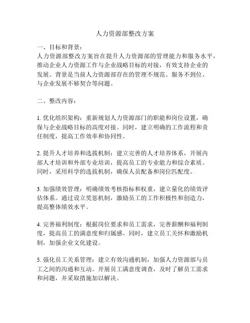 人力资源部整改方案