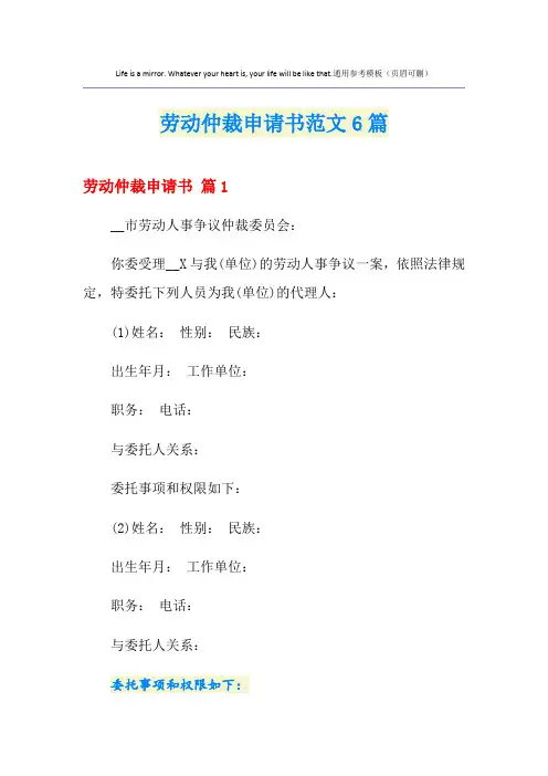 劳动仲裁申请书范文6篇