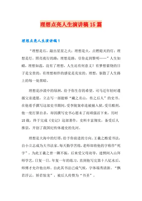 理想点亮人生演讲稿15篇