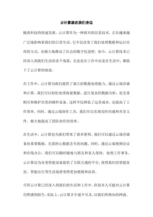 云计算就在我们身边