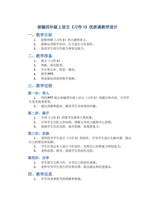 部编四年级上语文《习作 3》优质课教学设计