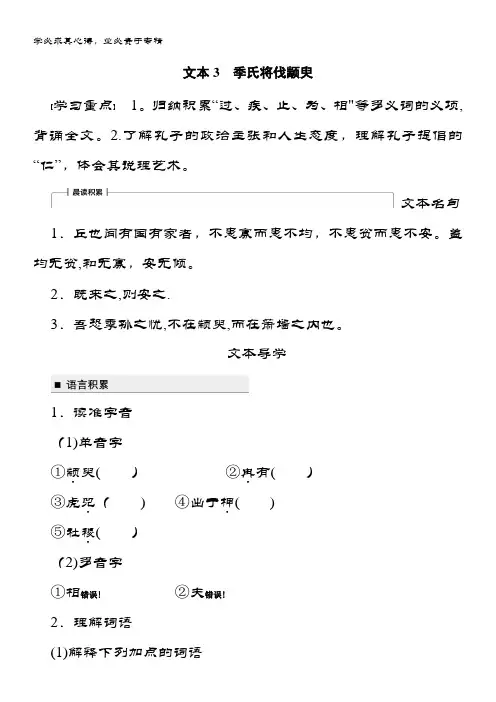 高中语文四学案：专题一 文本3 季氏将伐颛臾 含答案