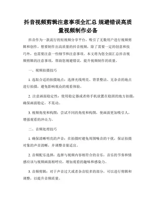 抖音视频剪辑注意事项全汇总 规避错误高质量视频制作必备