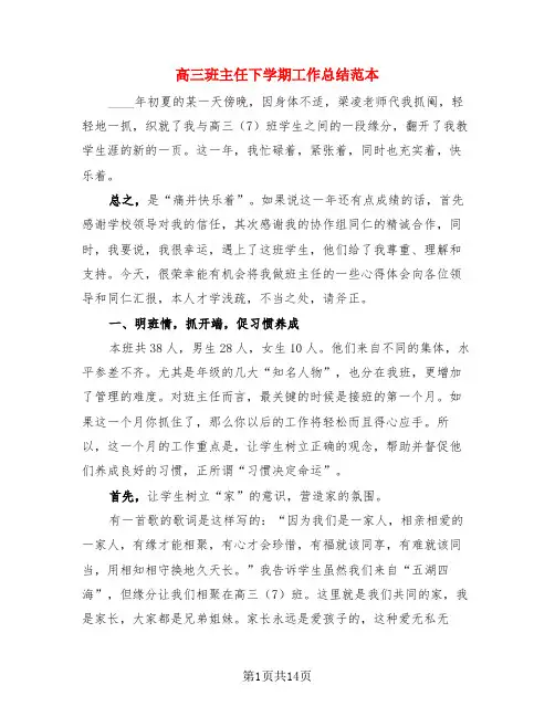 高三班主任下学期工作总结范本(4篇)