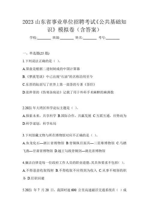 2023山东省事业单位招聘考试《公共基础知识》模拟卷(含答案)