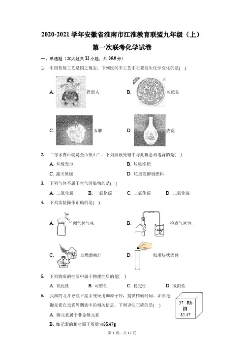 2020-2021学年安徽省淮南市江淮教育联盟九年级(上)第一次联考化学试卷(附答案详解)