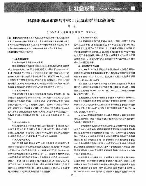 环鄱阳湖城市群与中部四大城市群的比较研究