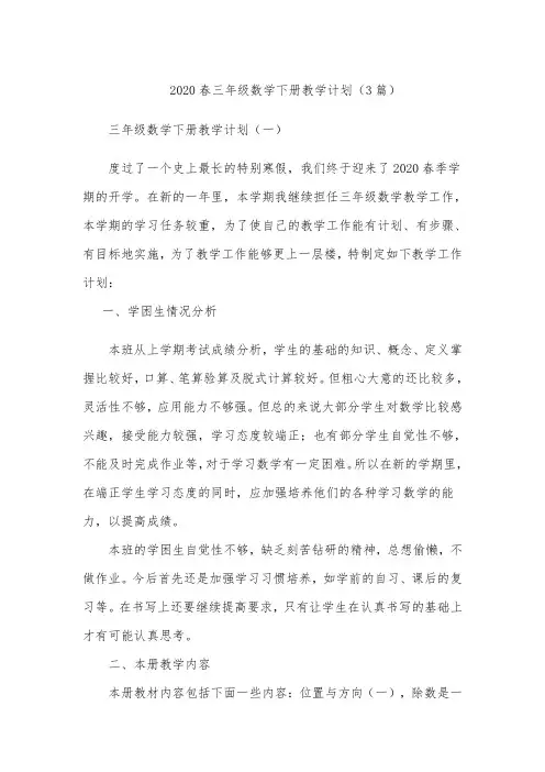 2020春三年级数学下册教学计划及进度表(3篇)