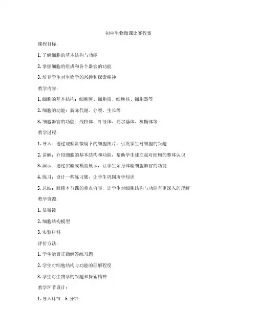 初中生物微课比赛教案