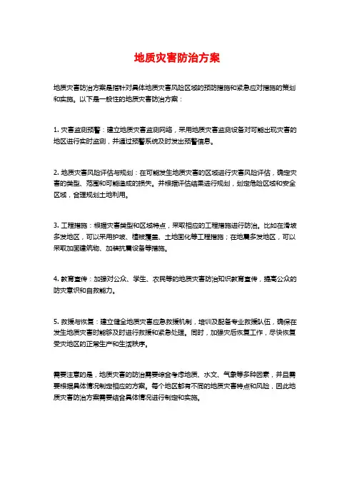地质灾害防治方案