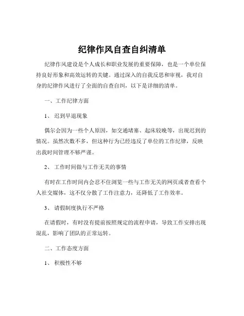 纪律作风自查自纠清单