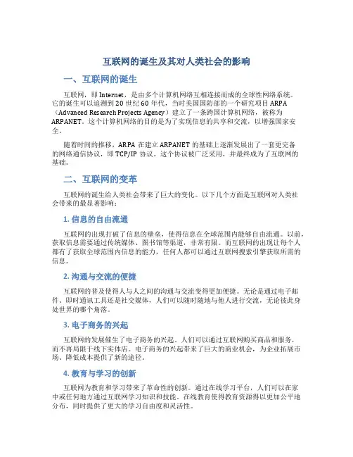 互联网什么时候诞生的诞生后给人类带来了怎样的变化