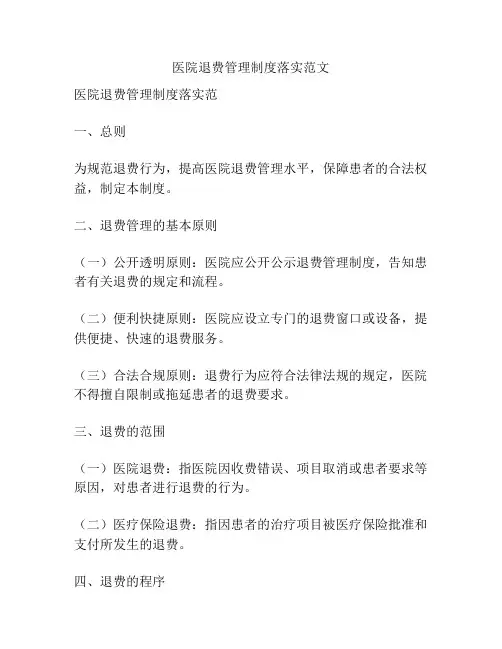 医院退费管理制度落实范文