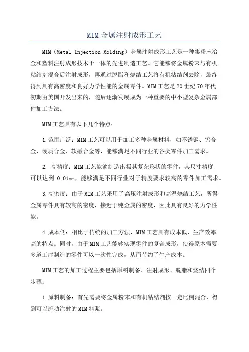 MIM金属注射成形工艺