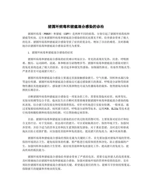猪圆环病毒和猪瘟混合感染的诊治