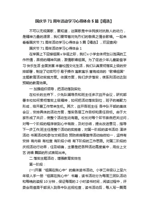 国庆节71周年活动学习心得体会5篇【精选】