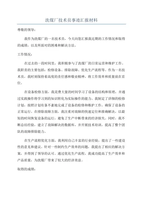 洗煤厂技术员事迹汇报材料