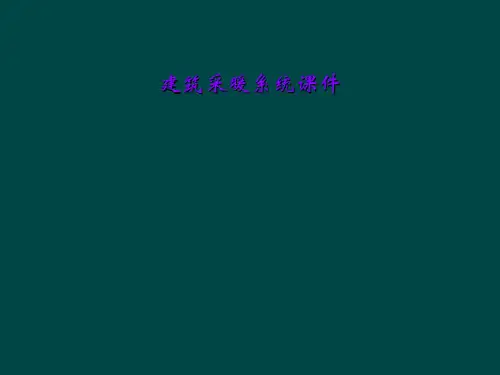 建筑采暖系统课件