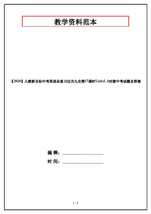 【2020】人教新目标中考英语总复习过关九全第17课时Units5_6对接中考试题及答案