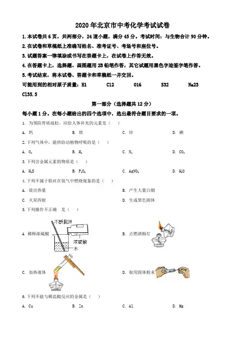 北京市2020年中考化学试题(试卷)