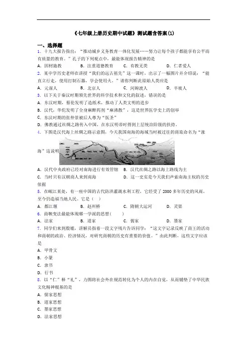 《七年级上册历史期中试题》测试题含答案(1)