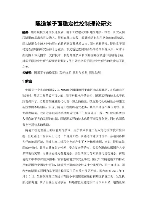 隧道掌子面稳定性控制理论研究(文献综述)