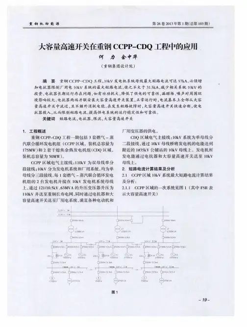 大容量高速开关在重钢CCPP—CDQ工程中的应用