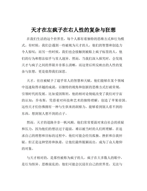 天才在左疯子在右人性的复杂与狂想