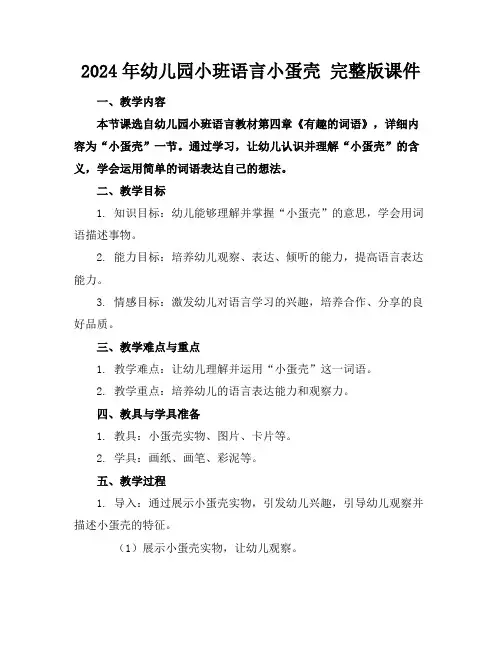 2024年幼儿园小班语言小蛋壳完整版课件