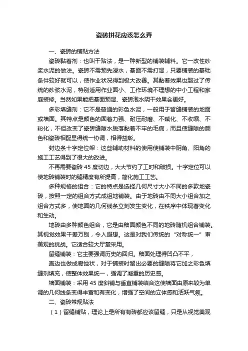瓷砖拼花应该怎么弄