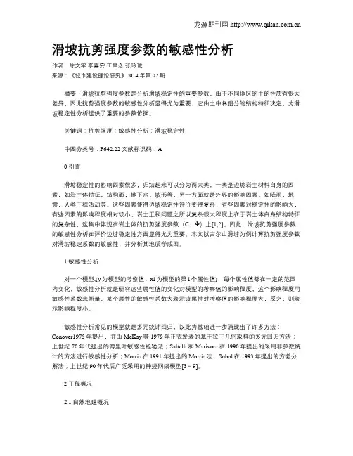 滑坡抗剪强度参数的敏感性分析