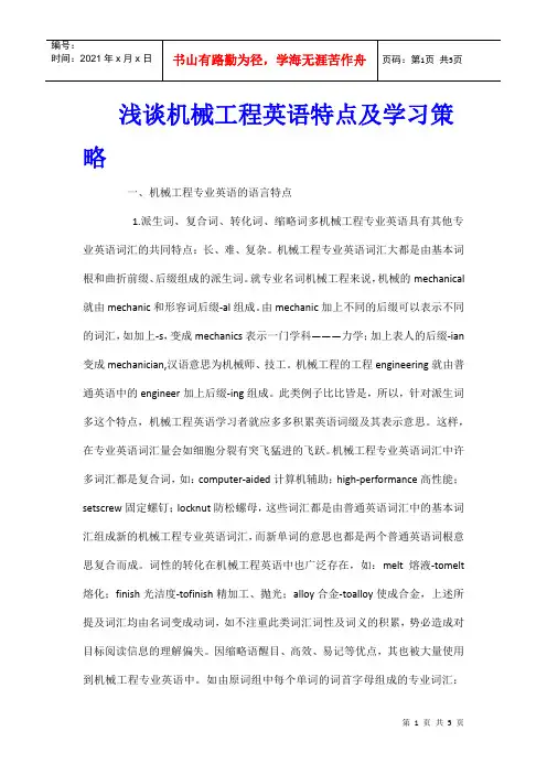 浅谈机械工程英语特点及学习策略