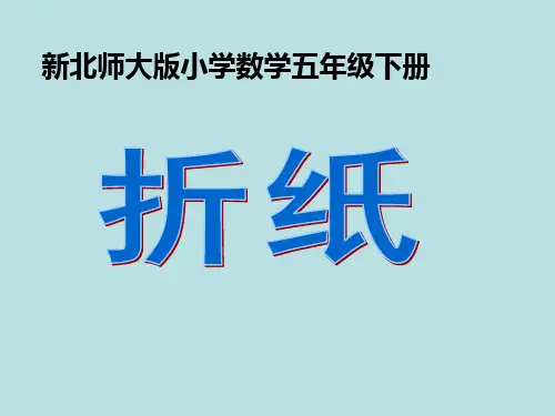 数学五年级下北师大版1-1折纸课件(17张)