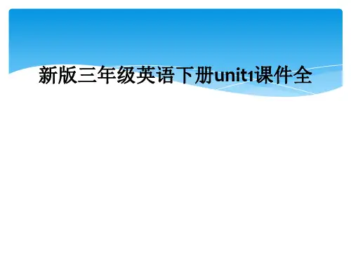 新版三年级英语下册unit1课件全