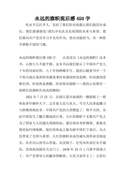 永远的旗帜观后感450字