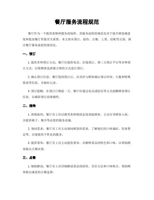 餐厅服务流程规范