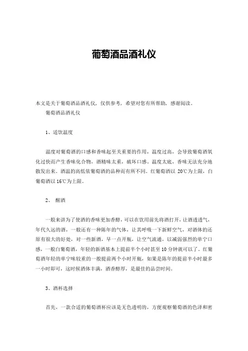 葡萄酒品酒礼仪