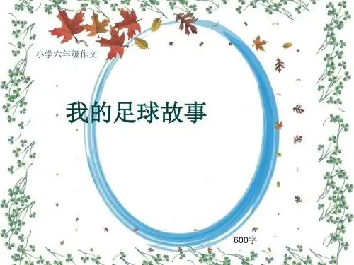 小学六年级作文《我的足球故事》600字(共9页PPT)