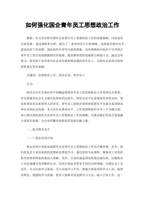 如何强化国企青年员工思想政治工作