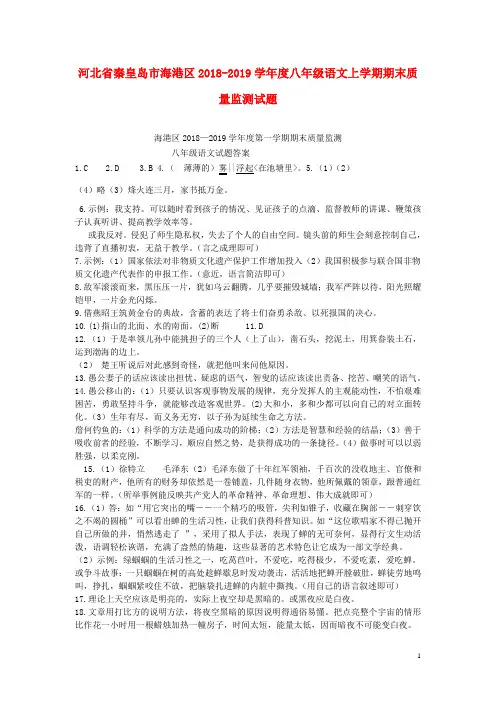 河北省秦皇岛市海港区2018-2019学年度八年级语文上学期期末质量监测试题(扫描版) 新人教版