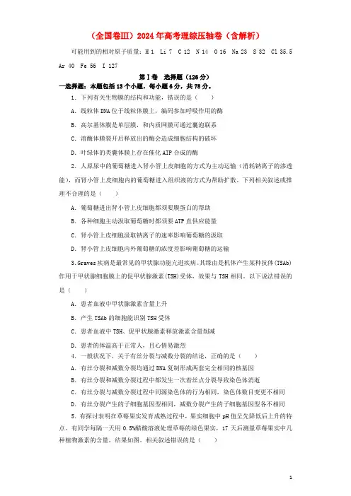 全国卷Ⅲ2024年高考理综压轴卷含解析