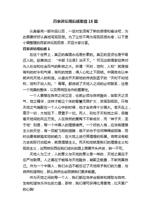 百家讲坛观后感集锦15篇