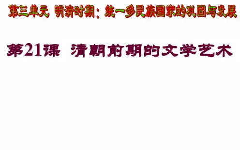 部编人教版 七年级历史下册 第21课 清朝前期的文学艺术